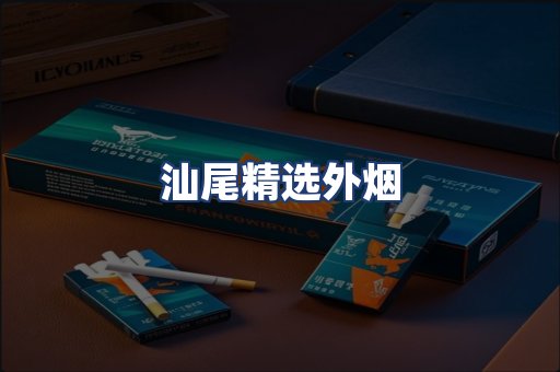 汕尾精选外烟